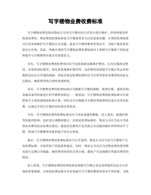 写字楼物业费收费标准