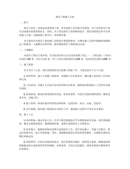 凿井工程施工方案