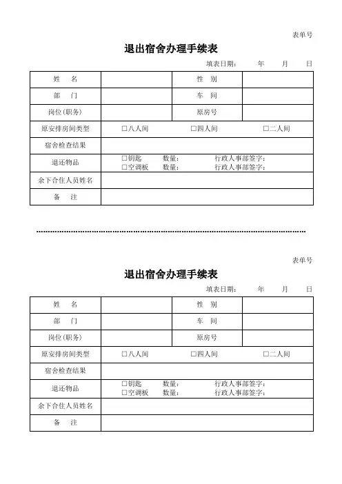 宿舍使用表单-退出宿舍办理手续表)