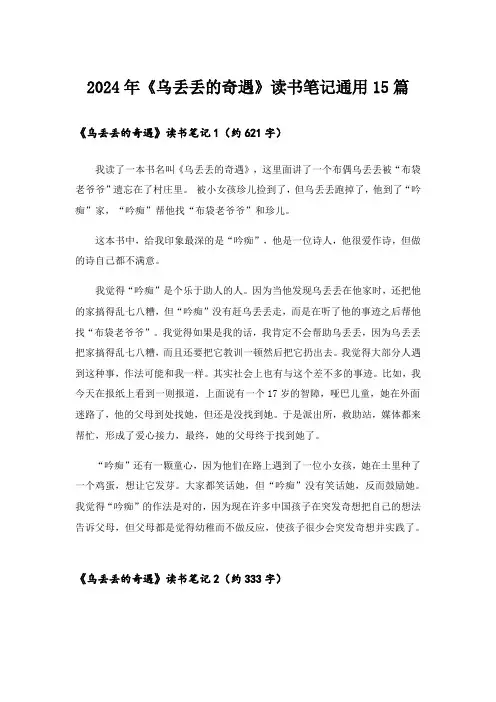 2024年《乌丢丢的奇遇》读书笔记通用15篇