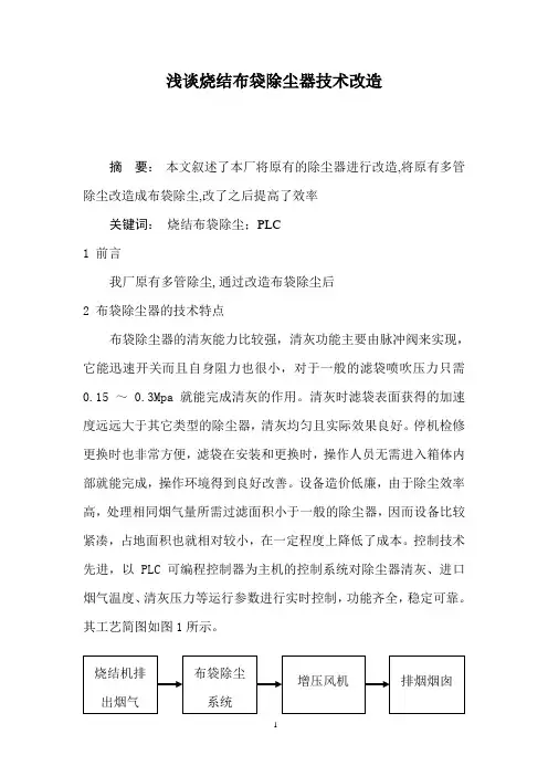 浅谈烧结布袋除尘器技术改造