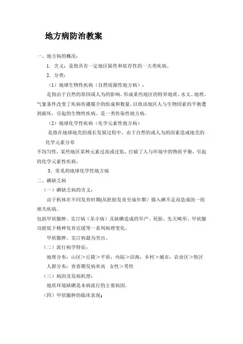地方病防治教案