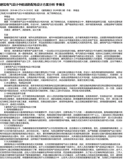建筑电气设计中的消防配电设计方案分析 李福全