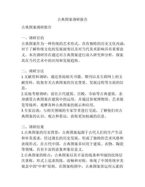 古典图案调研报告