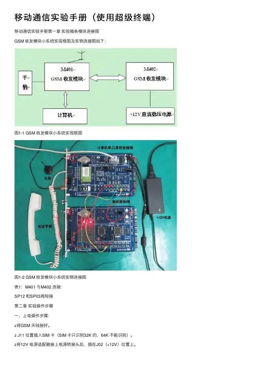 移动通信实验手册（使用超级终端）