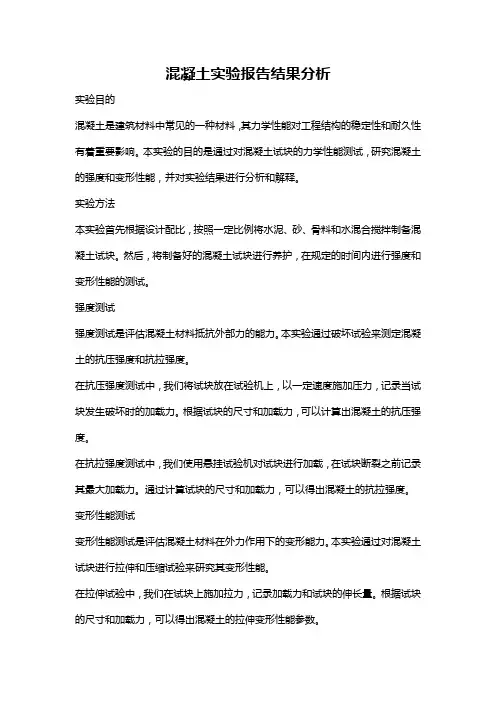 混凝土实验报告结果分析
