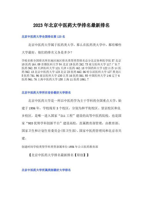 2023年北京中医药大学排名最新排名