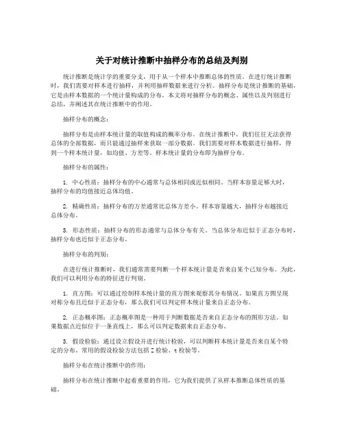 关于对统计推断中抽样分布的总结及判别