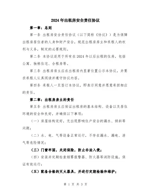 2024年出租房安全责任协议