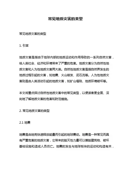 常见地质灾害的类型