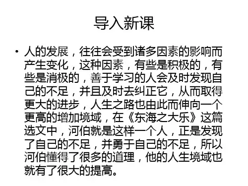高中新人教版语文(选修《先秦诸子选读》)第五单元教学课件：《东海之大乐》