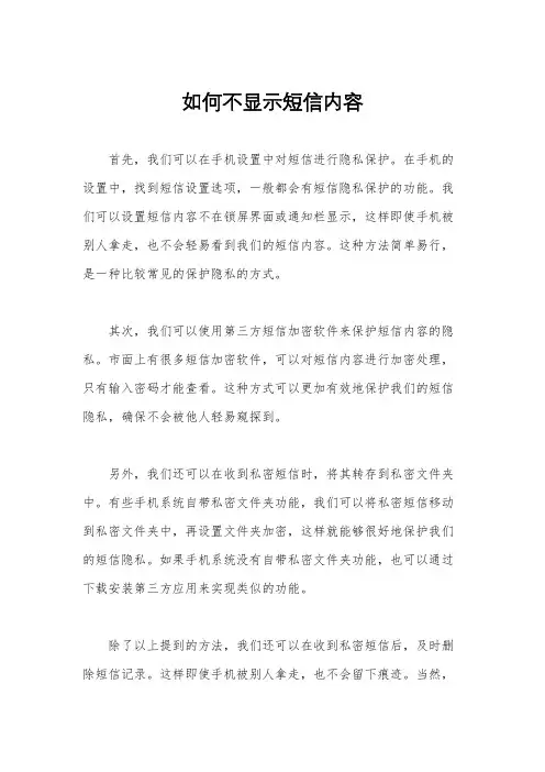 如何不显示短信内容