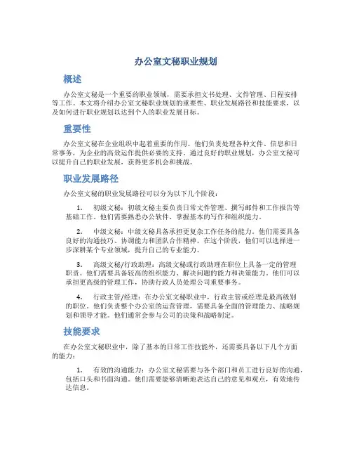 办公室文秘职业规划