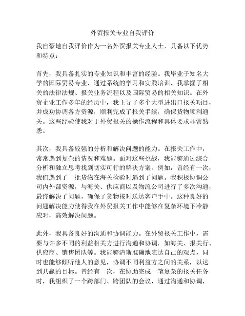 外贸报关专业自我评价