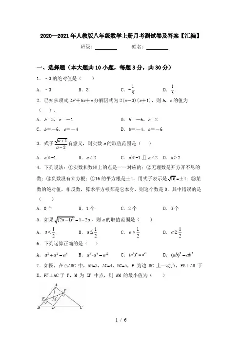 2020—2021年人教版八年级数学上册月考测试卷及答案【汇编】