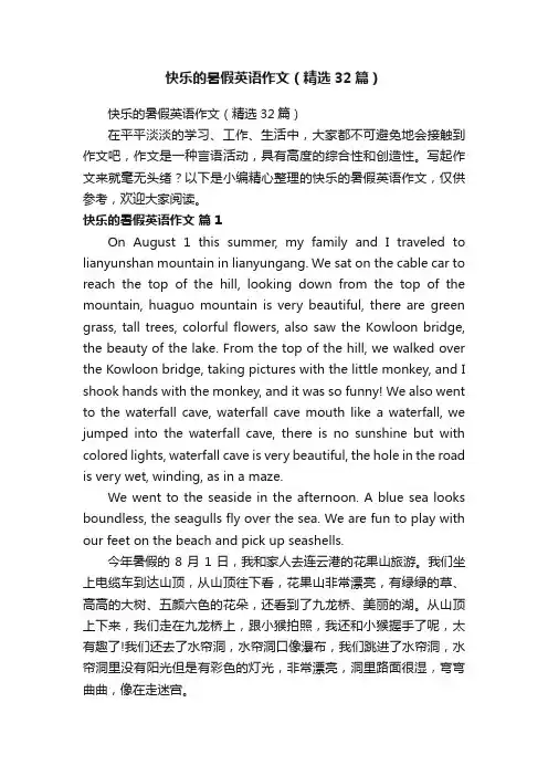 快乐的暑假英语作文（精选32篇）