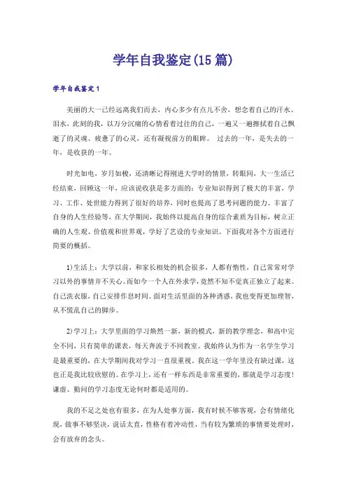 学年自我鉴定(15篇)