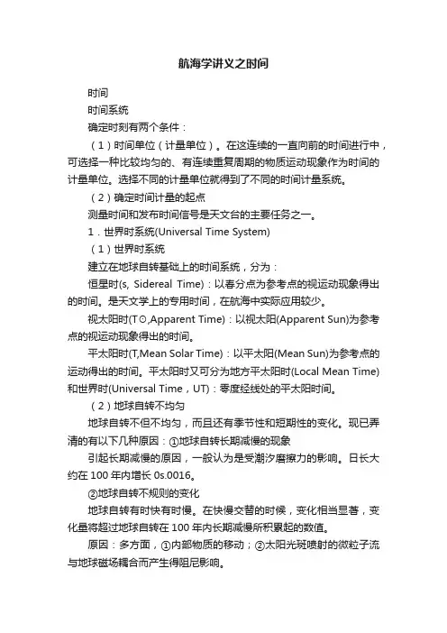 航海学讲义之时间