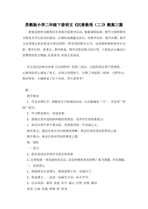 苏教版小学二年级下册语文《沉香救母(二)》教案三篇