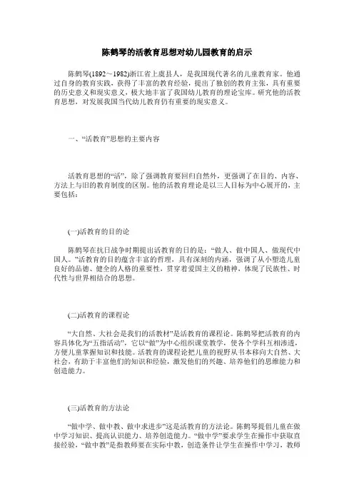 陈鹤琴的活教育思想对幼儿园教育的启示