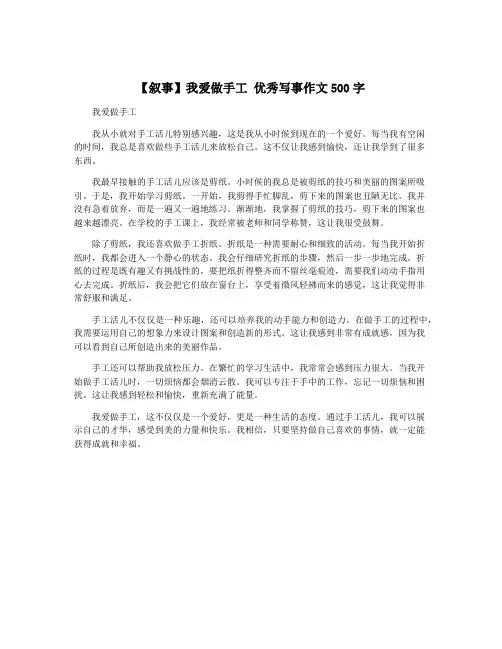 【叙事】我爱做手工 优秀写事作文500字