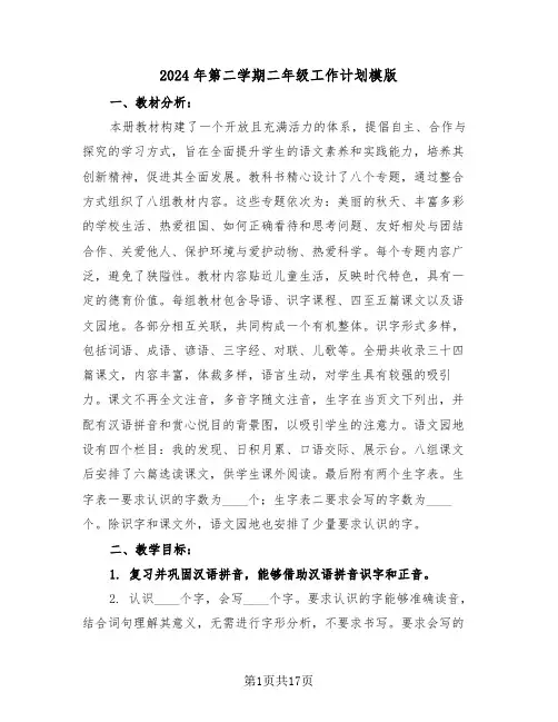 2024年第二学期二年级工作计划模版（六篇）