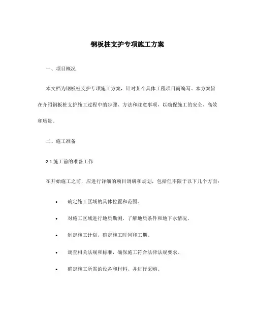 钢板桩支护专项施工方案