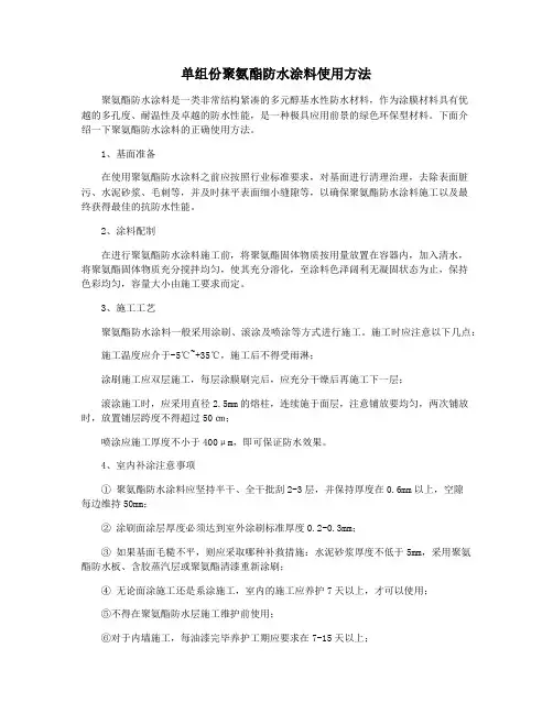 单组份聚氨酯防水涂料使用方法