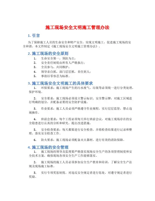 施工现场安全文明施工管理办法