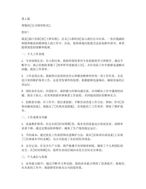 维保工加薪申请书模板范文(3篇)
