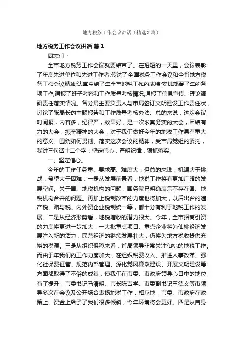 地方税务工作会议讲话（精选3篇）