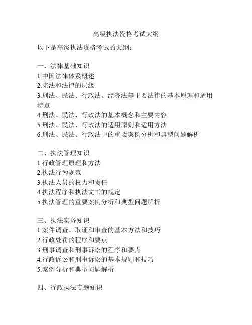 高级执法资格考试大纲