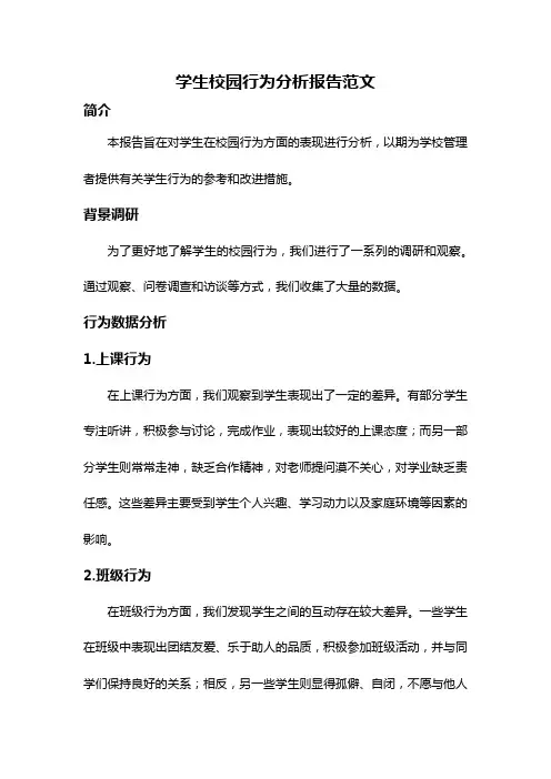 学生校园行为分析报告范文