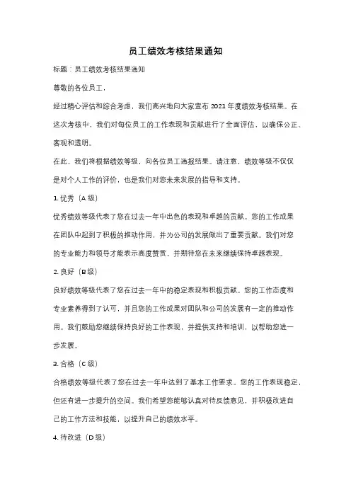 员工绩效考核结果通知