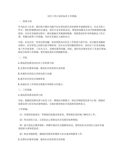 社区工作计划目标及工作措施