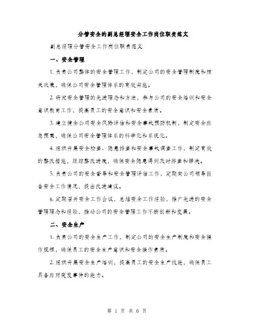 分管安全的副总经理安全工作岗位职责范文（2篇）