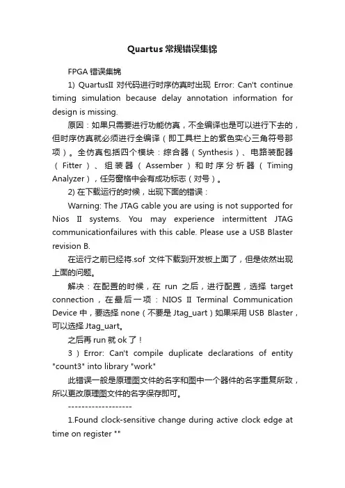 Quartus常规错误集锦