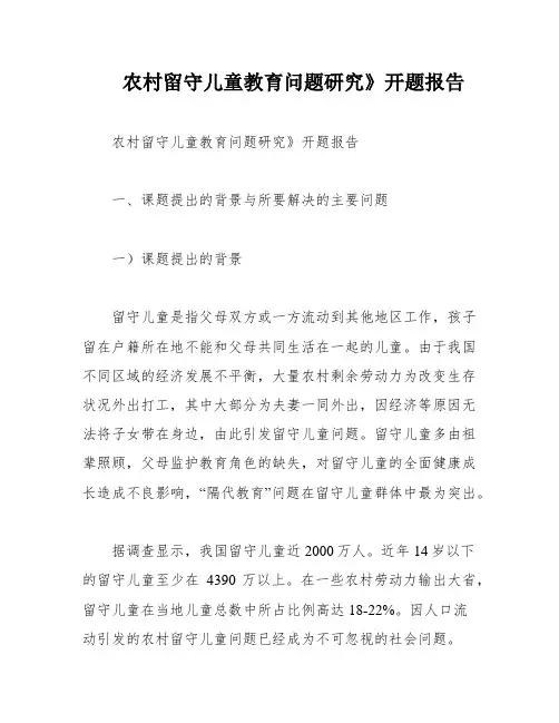 农村留守儿童教育问题研究》开题报告