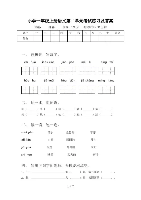 小学一年级上册语文第二单元考试练习及答案