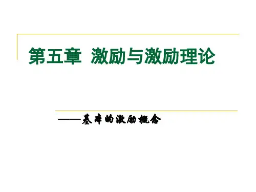 激励与激励理论课件00001)