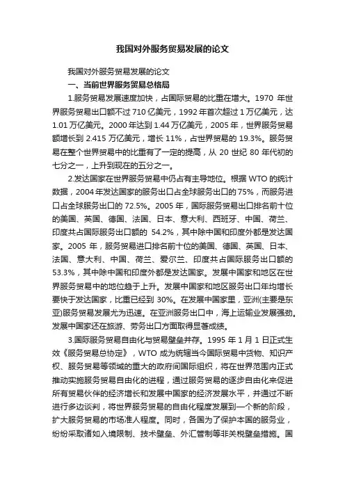 我国对外服务贸易发展的论文