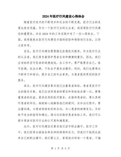 2024年医疗行风建设心得体会