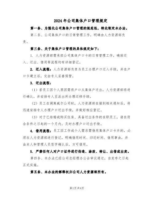 2024年公司集体户口管理规定（三篇）
