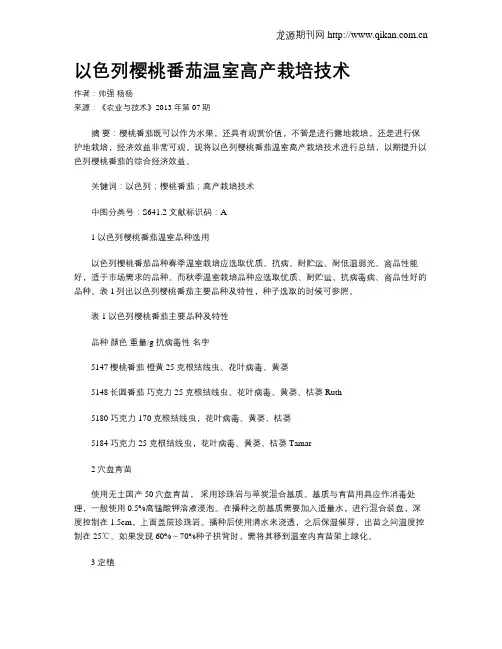 以色列樱桃番茄温室高产栽培技术