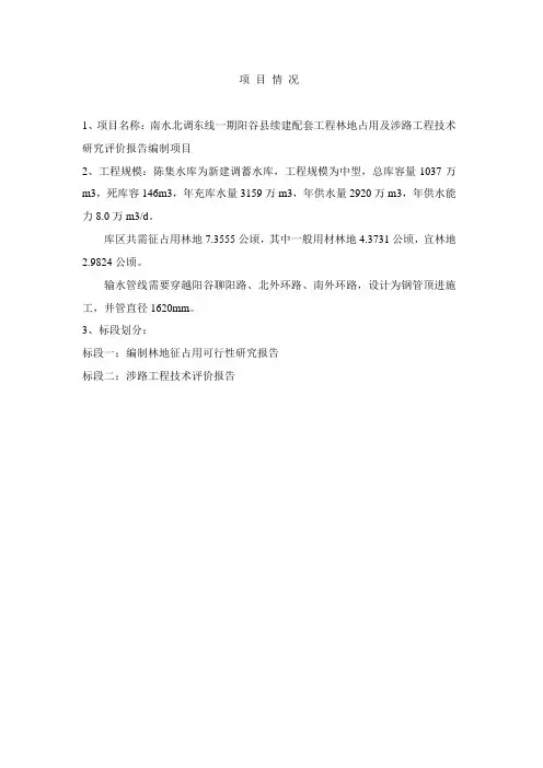 技术服务要求—南水北调东线一期阳谷县续建配套工程林地占用可行性研究报告及涉路工程技术评价报告编制