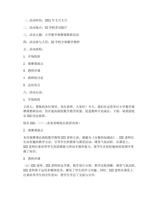 数学观摩课教研活动记录