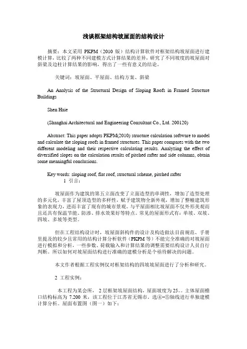 浅谈框架结构坡屋面的结构设计
