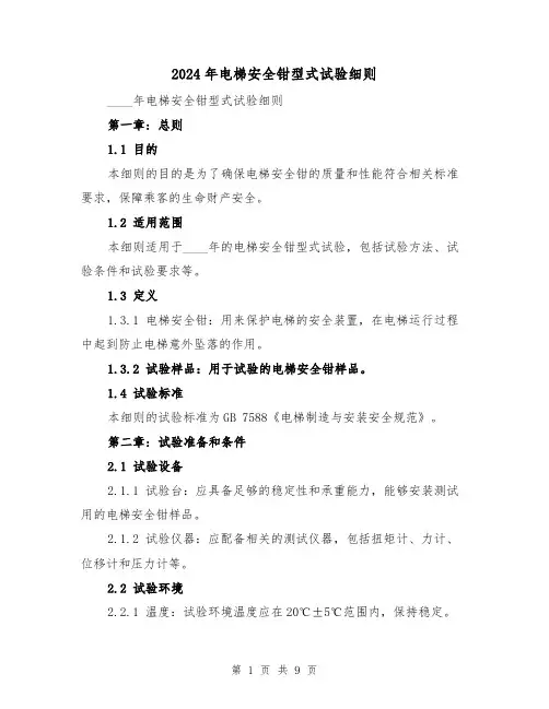 2024年电梯安全钳型式试验细则(2篇)