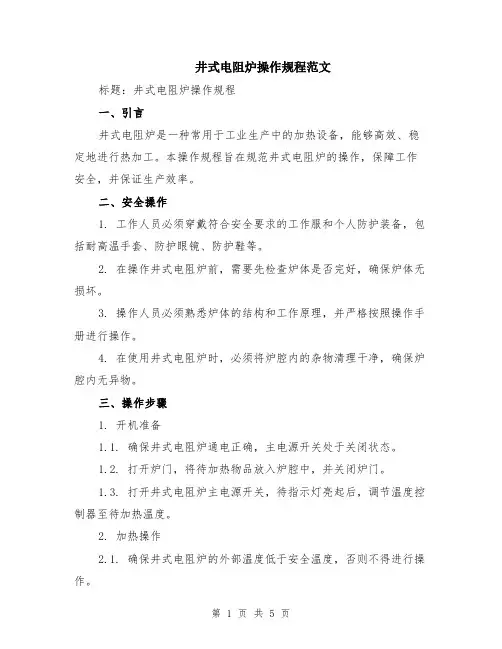 井式电阻炉操作规程范文（二篇）