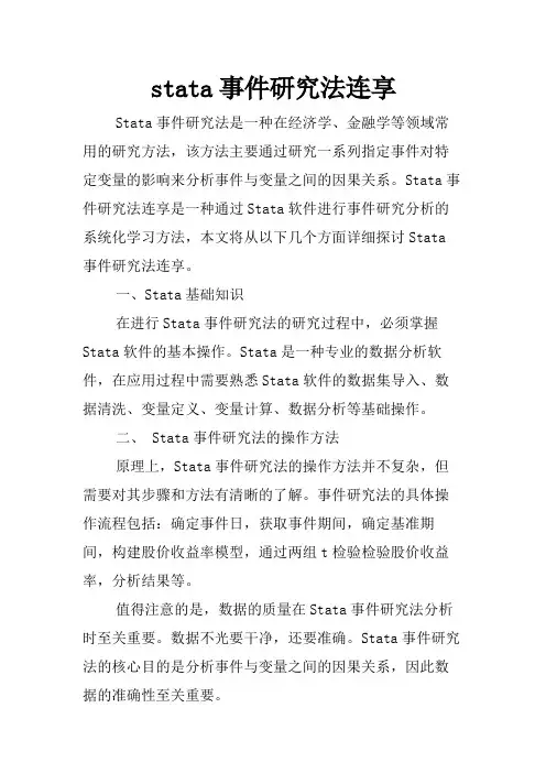 stata事件研究法连享